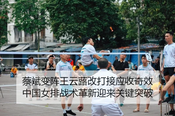 蔡斌变阵王云蕗改打接应收奇效 中国女排战术革新迎来关键突破