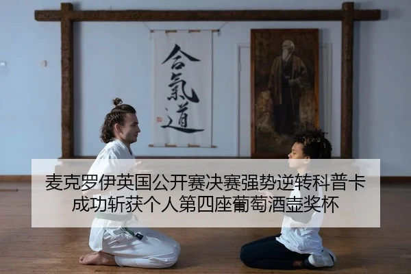 麦克罗伊英国公开赛决赛强势逆转科普卡 成功斩获个人第四座葡萄酒壶奖杯