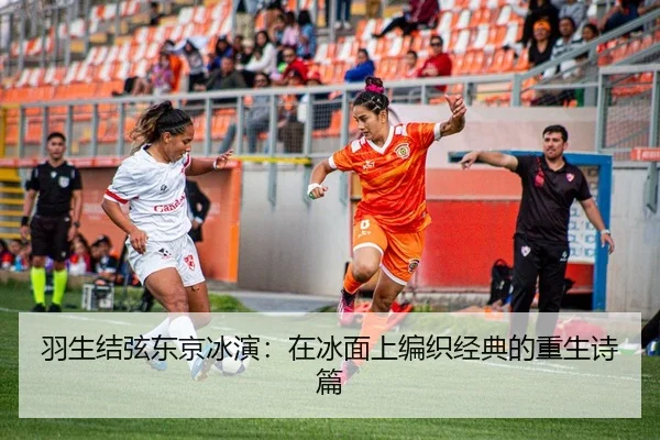 羽生结弦东京冰演：在冰面上编织经典的重生诗篇